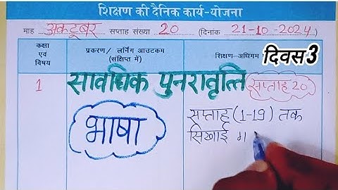 कक्षा 1 शिक्षक डायरी l 21 अक्टूबर 2024 lShikshak diary class 1 week 20 l सावधिक पुनरावृत्ति सप्ताह