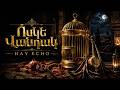 Ոսկե Վանդակ | Voske Vandak | Golden Cage | Hay Echo