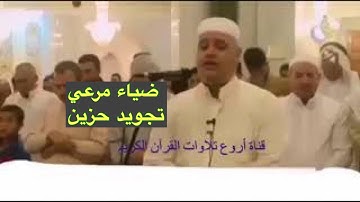 تجويد عراقي حزين، ضياء مرعي