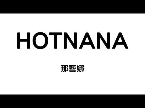Watch 那藝娜-Hotnana 歌詞 「你隨意叫 世間我最是頂呱呱」 on YouTube