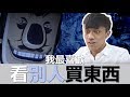 我最喜歡看別人買東西了 | ABULAE