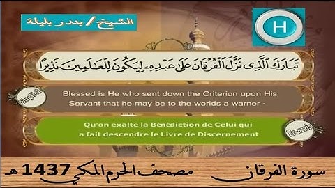 سورة الفرقان 1437 هـ للشيخ بندر بليلة والشيخ خالد الغامدي