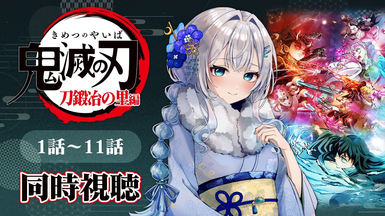 【同時視聴】『鬼滅の刃』刀鍛冶の里編 全話1話~11話イッキ見!アニメリアクション【水月りうむ/VTuber】