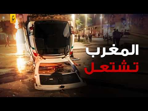 ما يحدث في مظاهرات المغرب وسقوط الملك محمد السادس