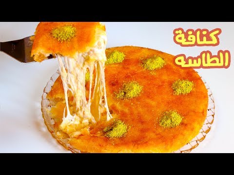كنافة الطاسه بحشوة وهمييبيه في 10 دقايق بس هتقومي تعمليها حالاااااا من وصفاتي هبة ابو الخير 