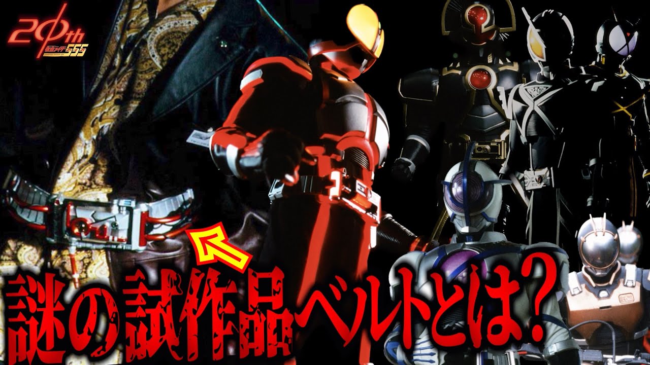 555全ベルト解説】謎の試作品ベルトの真相とは？【仮面ライダー555