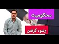 ارتشا به معنی رشوه گرفتن هست جرائم سنگینی ام در قانون براش در نظر گرفته شده رشوه راشی مرتشی مجازات 
