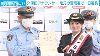 「横断歩道を渡る時はアイコンタクト」久保田アナウンサー　地元の警察署で一日署長(2022年9月24日)