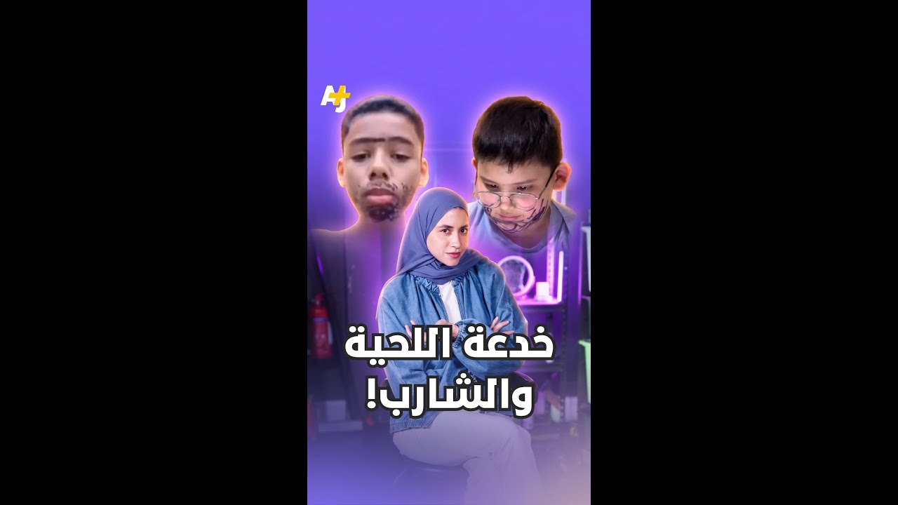 شوارب ولحى مزيفة.. كيف ينجح أطفال في خداع أنظمة التعرّف على الوجوه على الإنترنت؟