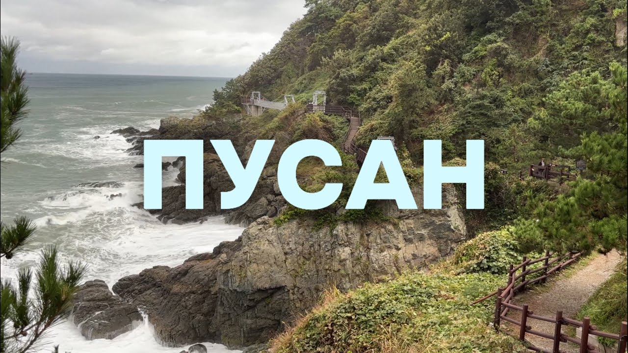 ПУСАН - так ли он хорош? | Вторая столица Южной Кореи | Лучшие места, цены 2025 | Что посмотреть