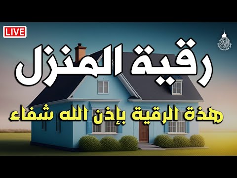 أقوى رقية شرعية شاملة مكتوبة لعلاج السحر والمس والحسد والعين الحاقدة في الرزق والبيت والأولاد 