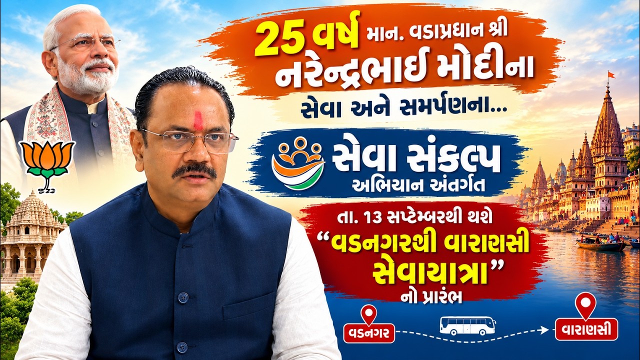 સેવા સંકલ્પ અભિયાન અંતર્ગત તા. ૧૩ સપ્ટેબરથી થશે “વડનગરથી વારાણસી સેવાયાત્રા”નો પ્રારંભ