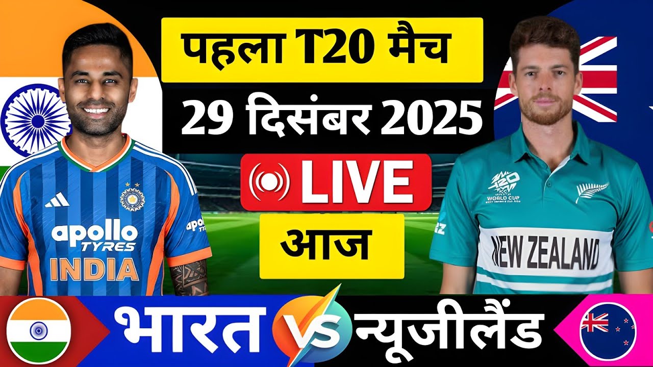 India vs New Zealand 1st T20 Match | IND vs NZ Live Today | Today Match live 