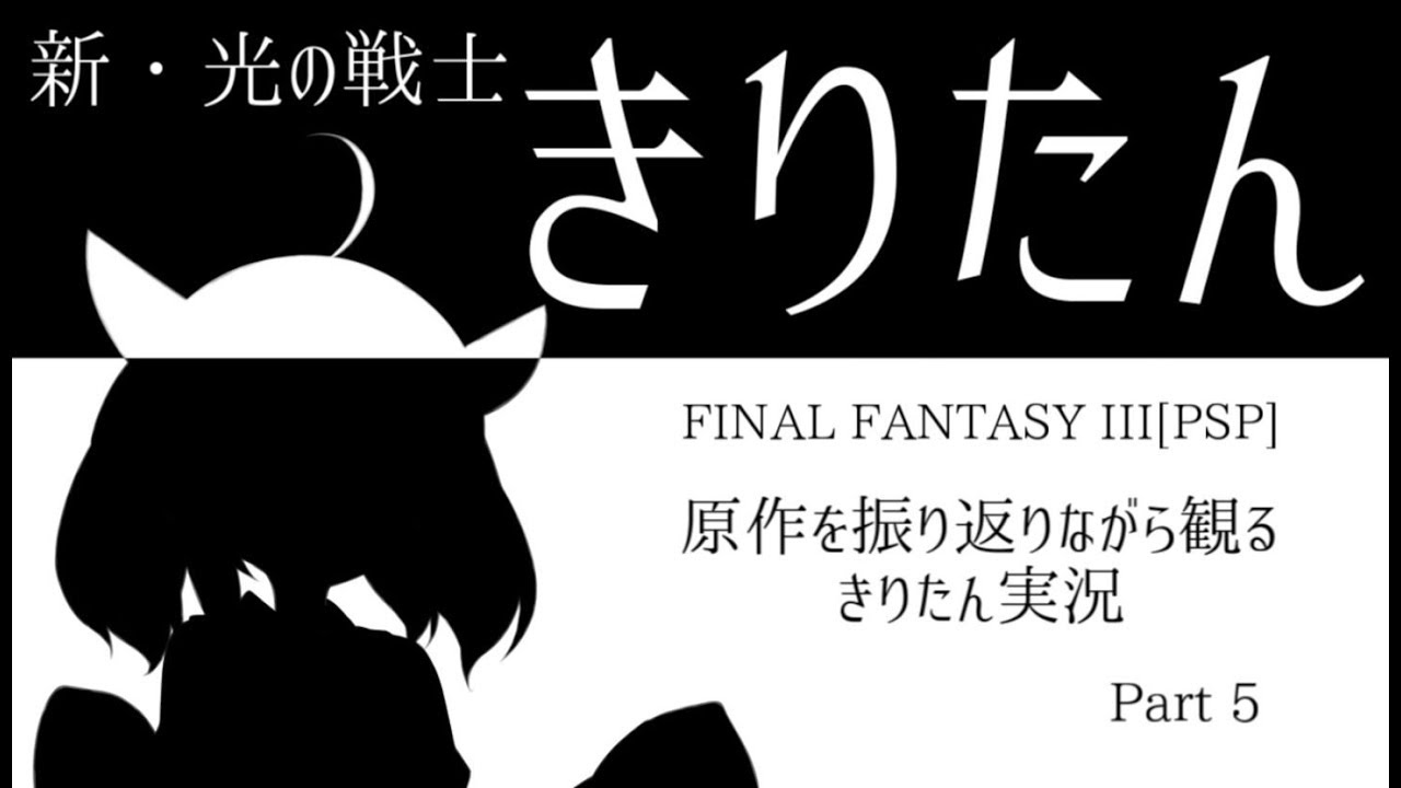 【FF3(PSP)】原作を振り返りながらFF3リメイクPart5【VOICEROID実況】