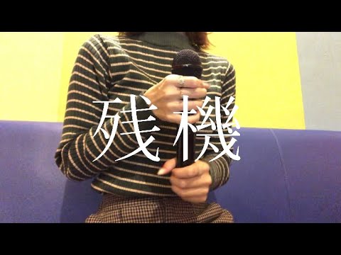 残機 / ずっと真夜中でいいのに。cover