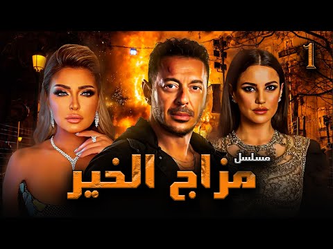 مسلسل مزاج الخير الحلقة 1    1