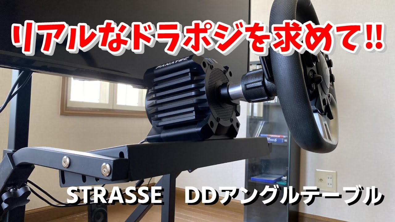 リアルドラポジを求めて！！！【STRASSE DDアングルテーブル】 - YouTube