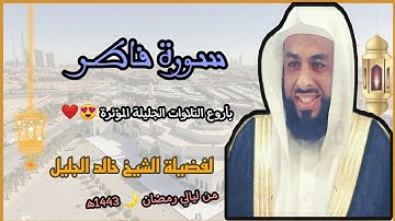 سورة فاطر بأروع التلاوات الجليلة المؤثرة 😍❤️ لفضيلة الشيخ خالد الجليل 💜// رمضان 🌙 1443ه‍/2022م.
