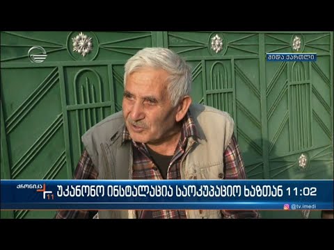 უკანონო ინსტალაცია საოკუპაციო ხაზთან