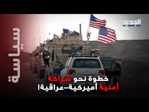 البنتاغون يبدأ تقليص الوجود العسكري الأميركي في العراق إليكم القصة