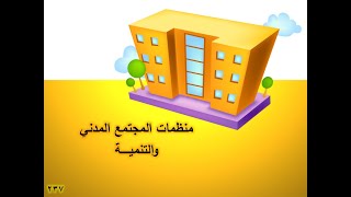 المحاضرة السادسة عشر/ منظمات المجتمع المدني والتنمية