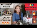 🚥🔥🔥🔥🚥ТОЛЬКО НОВИНКИ СВЕТОФОР 🔥💥💣 ЧТО Я КУПИЛА ?  🔥🔥🔥💥💣🔥💥💣 ЯНВАРЬ 2021