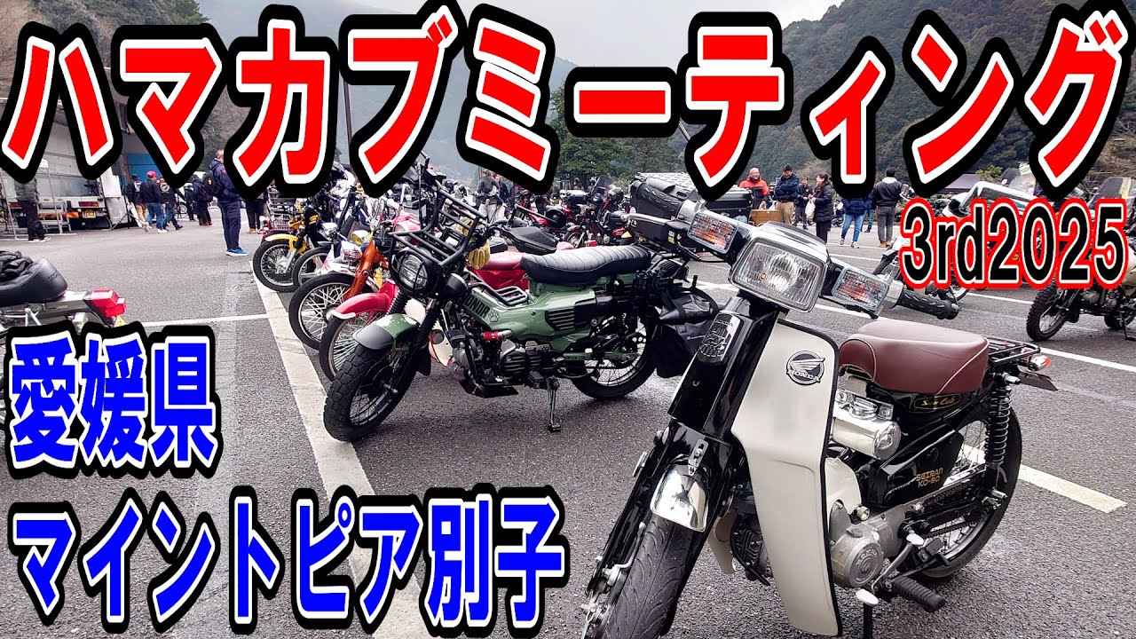 愛媛県ハマカブミーティング3rd2025】せいらん工房的気になる車両大