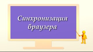 Синхронизация браузера Синхронизация браузера
