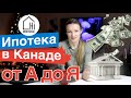 Ипотека в Канаде, Ванкувер. Разбираем нюансы ипотечных договоров. Что важно знать? #Ипотека_Канада