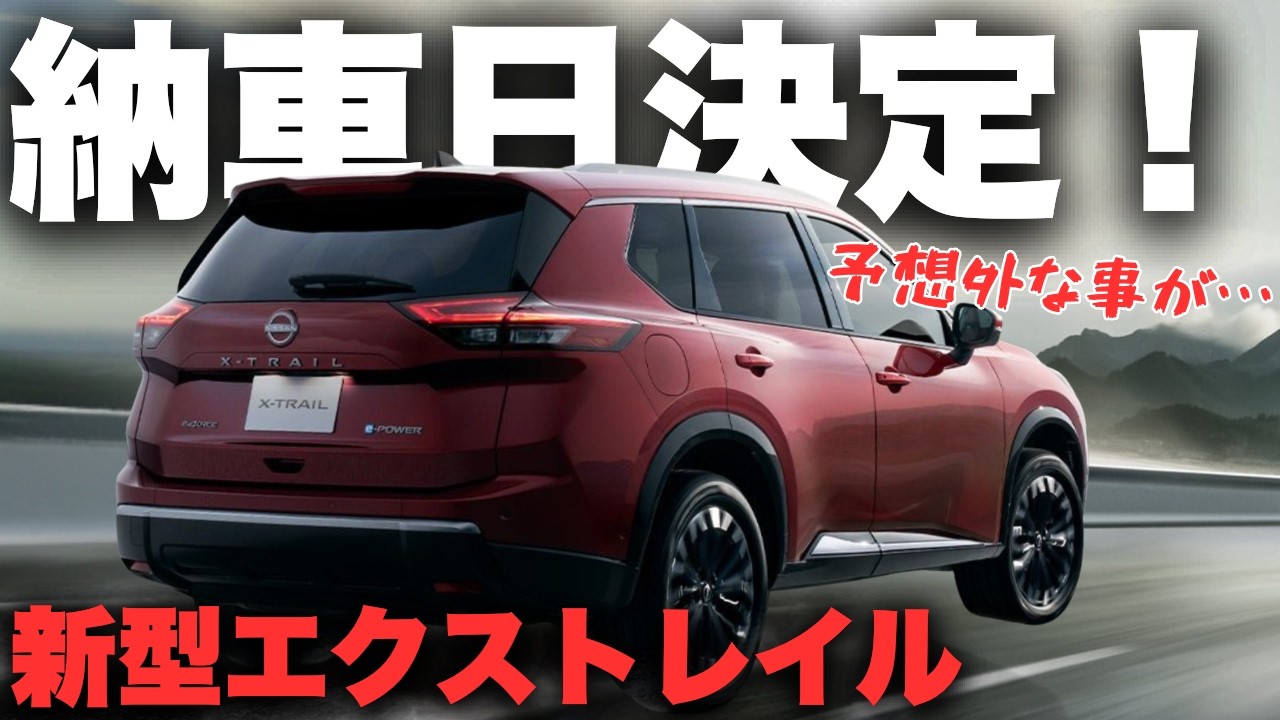 Breaking News] The delivery date for the new X-TRAIL has been