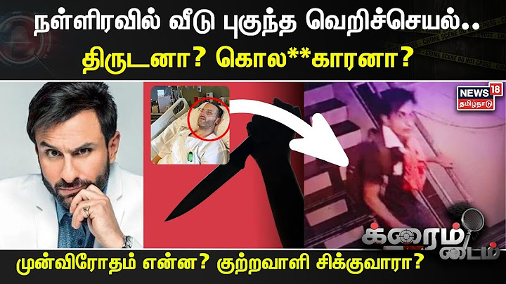 Saif Ali Khan Stabbed | நள்ளிரவில் வீடு புகுந்த மர்மநபர் வெறிச்செயல்.. திருடனா? கொல**காரனா?