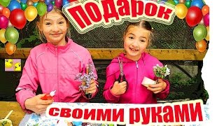 КАК СДЕЛАТЬ ПОДАРОК БАБУШКЕ (дедушке, маме, папе, сестре, брату) СВОИМИ РУКАМИ! DIY Лайфхак(Как сделать подарок бабушке, маме, папе или дедушке своими руками. Мы покажем как подарок на день рождения..., 2016-05-26T14:55:53.000Z)