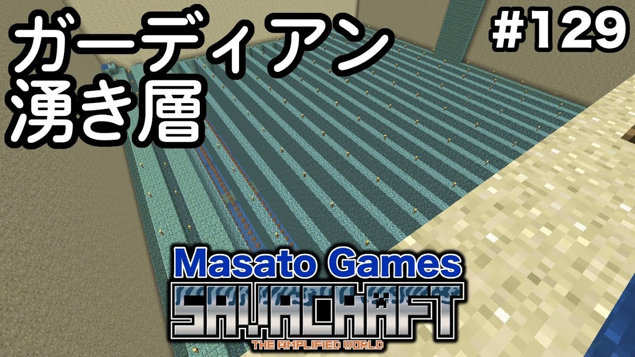 マイクラ 129 ガーディアントラップの湧き層に水を入れて湧かせます Amplified Hard Multi Savacraft Youtube