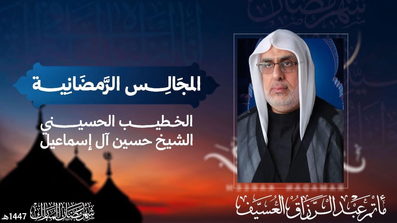 بث مباشر | المجالس الرمضانية  الليلة الاولى 1447 هـ  | الخطيب الحسيني الشيخ حسين ال إسماعيل