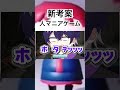 な~~~んだっ? #shorts #人マニア