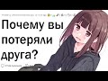 Почему вы потеряли своего друга?