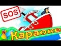 Что Такое SOS! Детская Песенка Что Такое SOS.КАРАОКЕ