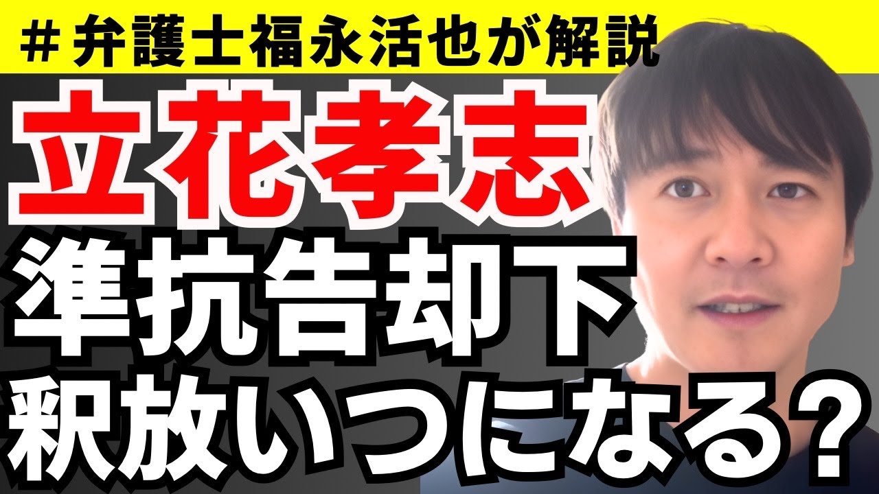 【弁護士福永が解説】立花孝志、準抗告即却下！釈放はいつになる？
