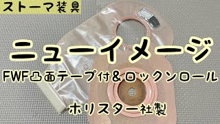 【ストーマ装具】ニューイメージFWF凸面テープ付＆ロックンロールの紹介