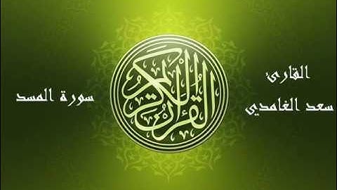 111 - سورة المسد بصوت الشيخ سعد الغامدي