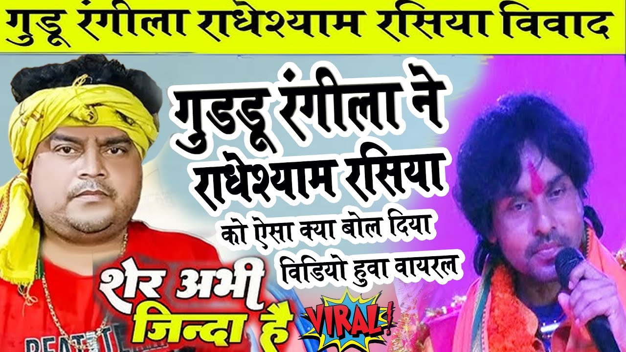 गुड्डू रंगीला ने राधेश्याम रशिया को ऐसा क्या बोल दिया वीडियो हुवा वायरल || Guddu Rangila Radheshyam