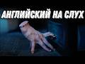 Учим английский с Wednesday - урок для для всех уровней (36) 🖤 Скажи "да" фильмам без субтитров!