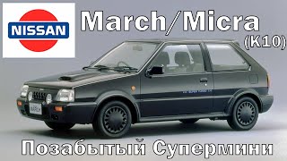 Nissan March/Micra K10: Позабытый Супермини