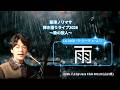 【本番映像】2021年発売アルバム「La Luce-ラ・ルーチェ-」から『雨』を歌ってみた!!