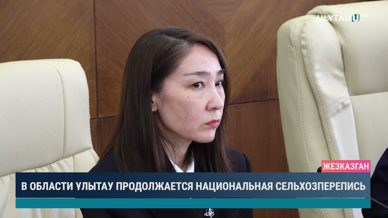 В ОБЛАСТИ ҰЛЫТАУ ПРОДОЛЖАЕТСЯ НАЦИОНАЛЬНАЯ СЕЛЬХОЗПЕРЕПИСЬ