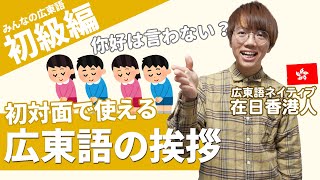 【初級編】香港旅行や仕事で役立つ広東語あいさつフレーズを一本にまとめました【みんなの広東語】