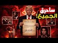 لو سقطتُ لن أسقط وحدي وثائق إبستين واغتيال كينيدي وح*رب إيران.. لماذا قرر ترامب حرق الجميع الآن؟ 🔥