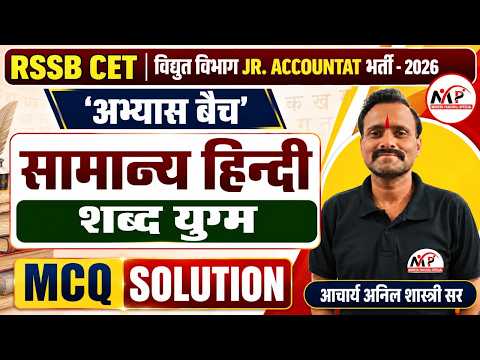 JVVNL Jr. Accountant / RSSB CET 2026 हिन्दी | शब्द युग्म MCQ | Dr.Mukesh Pancholi