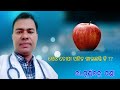ସେଓ ଚୋପା ସହିତ ଖାଉଛନ୍ତି କି ? #healthtips #odia #dr Purnachandra Panda