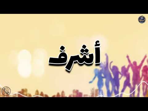 اغنية باسم اشرف أغنية باسمك Song With The Name Ashraf 
